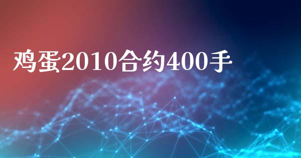 鸡蛋2010合约400手_https://www.apanben.com_国际财经_第1张