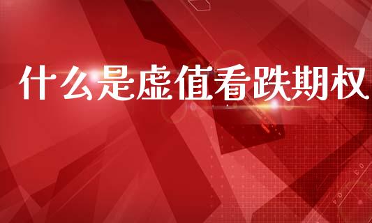 什么是虚值看跌期权_https://www.apanben.com_国际财经_第1张