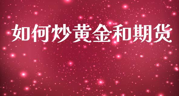 如何炒黄金和期货_https://www.apanben.com_期货学院_第1张