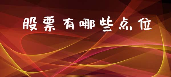 股票有哪些点位_https://www.apanben.com_财经资讯_第1张