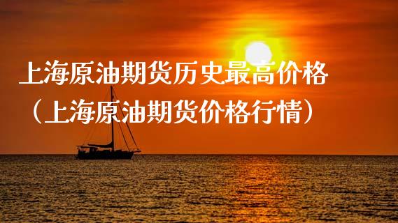 上海原油期货历史最高价格（上海原油期货价格行情）_https://www.apanben.com_期货学院_第1张
