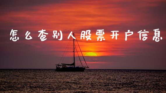 怎么查别人股票开户信息_https://www.apanben.com_国际期货_第1张