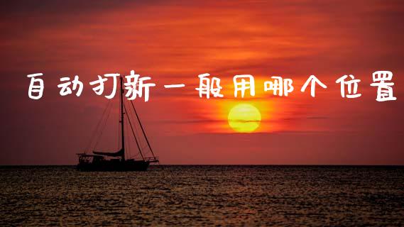 自动打新一般用哪个位置_https://www.apanben.com_股票怎么玩_第1张