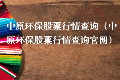 中原环保股票行情查询（中原环保股票行情查询官网）_https://www.apanben.com_股票怎么玩_第1张