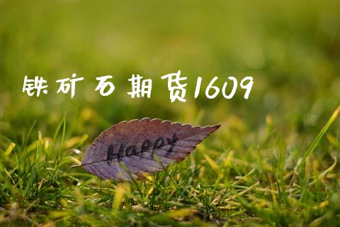 铁矿石期货1609_https://www.apanben.com_在线喊单_第1张