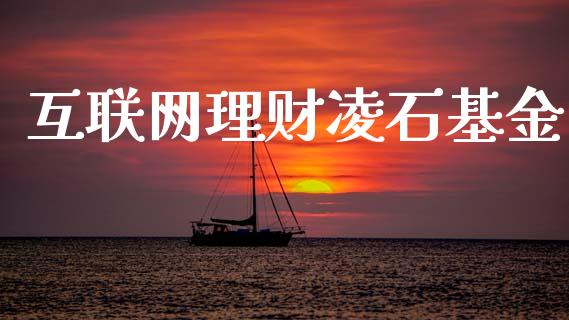 互联网理财凌石基金_https://www.apanben.com_财经资讯_第1张