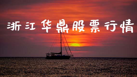 浙江华鼎股票行情_https://www.apanben.com_股市分析_第1张