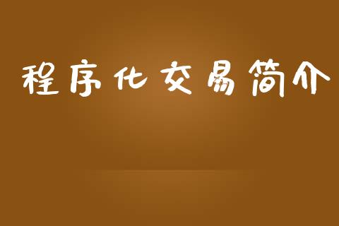 程序化交易简介_https://www.apanben.com_财经资讯_第1张