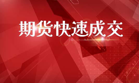 期货快速成交_https://www.apanben.com_国际期货_第1张