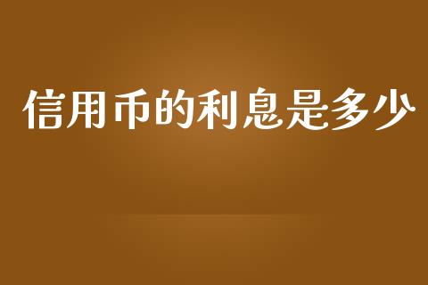 信用币的利息是多少_https://www.apanben.com_期货学院_第1张