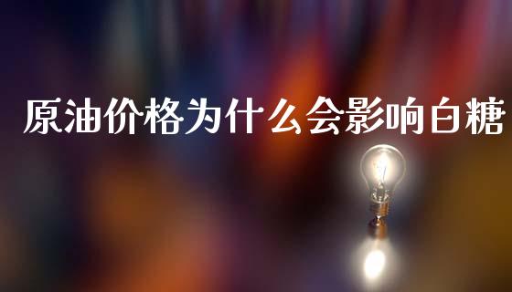 原油价格为什么会影响白糖_https://www.apanben.com_股票怎么玩_第1张