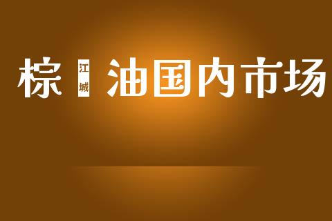 棕榈油国内市场_https://www.apanben.com_国际财经_第1张