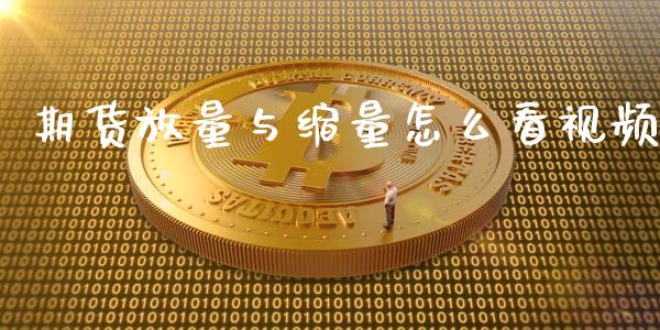 期货放量与缩量怎么看视频_https://www.apanben.com_股票怎么玩_第1张