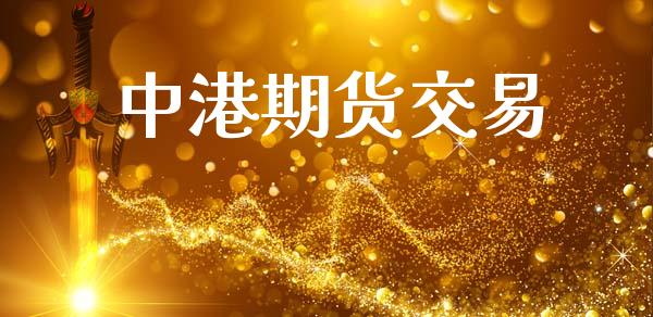中港期货交易_https://www.apanben.com_股票怎么玩_第1张