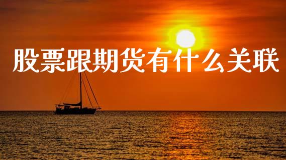 股票跟期货有什么关联_https://www.apanben.com_国际期货_第1张