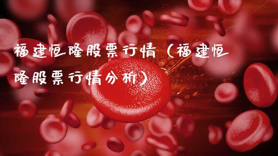 福建恒隆股票行情（福建恒隆股票行情分析）_https://www.apanben.com_股票怎么玩_第1张