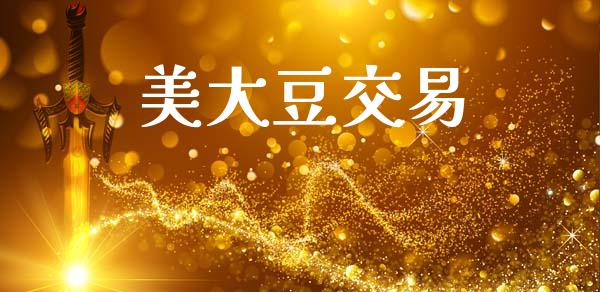 美大豆交易_https://www.apanben.com_国际财经_第1张