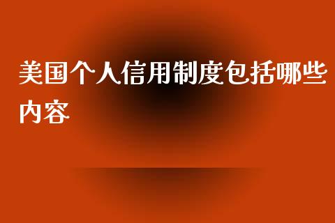 美国个人信用制度包括哪些内容_https://www.apanben.com_财经资讯_第1张