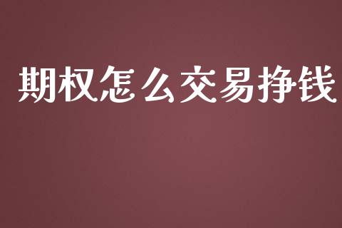 期权怎么交易挣钱_https://www.apanben.com_在线喊单_第1张