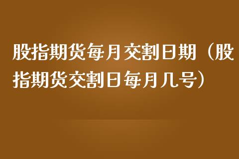 股指期货每月交割日期（股指期货交割日每月几号）_https://www.apanben.com_国际期货_第1张
