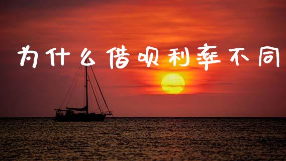 为什么借呗利率不同_https://www.apanben.com_股市指导_第1张