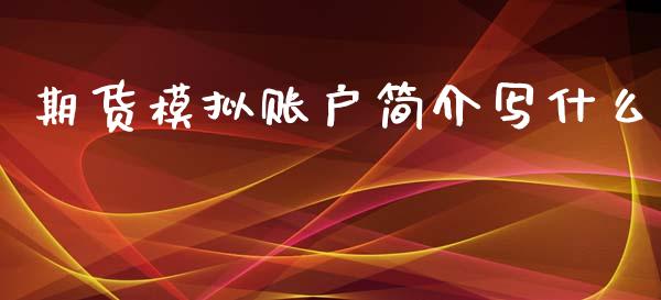 期货模拟账户简介写什么_https://www.apanben.com_股市指导_第1张