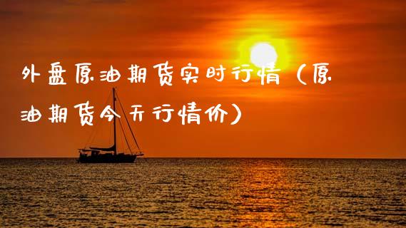 外盘原油期货实时行情（原油期货今天行情价）_https://www.apanben.com_期货学院_第1张