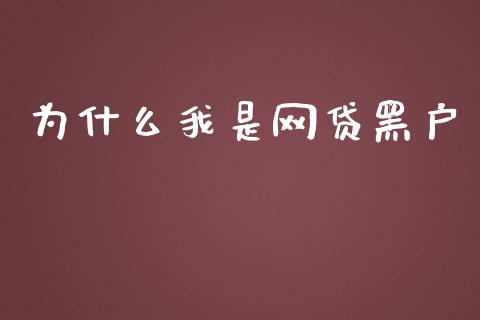 为什么我是网贷黑户_https://www.apanben.com_期货学院_第1张