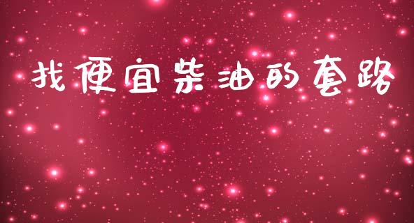 找便宜柴油的套路_https://www.apanben.com_在线喊单_第1张