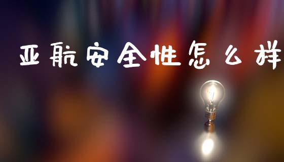 亚航安全性怎么样_https://www.apanben.com_股市指导_第1张