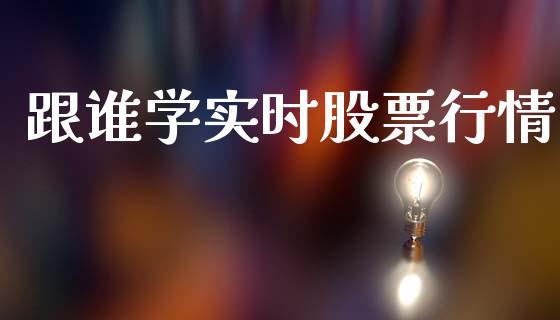 跟谁学实时股票行情_https://www.apanben.com_股票怎么玩_第1张