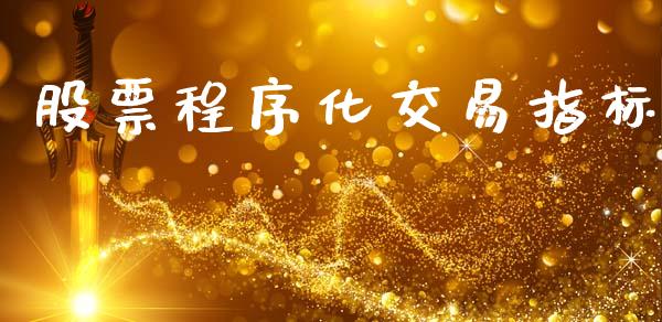 股票程序化交易指标_https://www.apanben.com_财经资讯_第1张