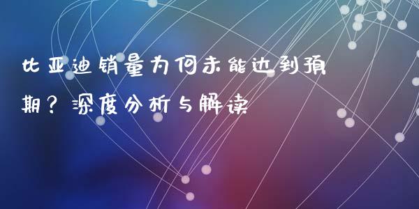 比亚迪销量为何未能达到预期？深度分析与解读_https://www.apanben.com_在线喊单_第1张