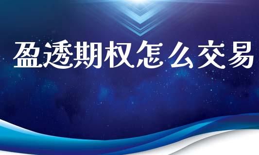 盈透期权怎么交易_https://www.apanben.com_股市指导_第1张
