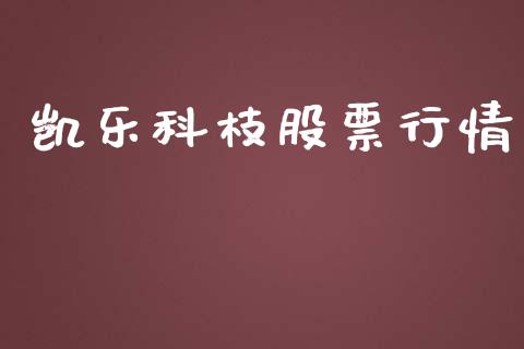 凯乐科枝股票行情_https://www.apanben.com_股市指导_第1张