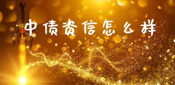 中债资信怎么样_https://www.apanben.com_国际期货_第1张