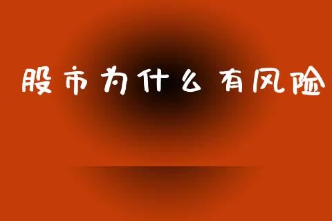 股市为什么有风险_https://www.apanben.com_在线喊单_第1张