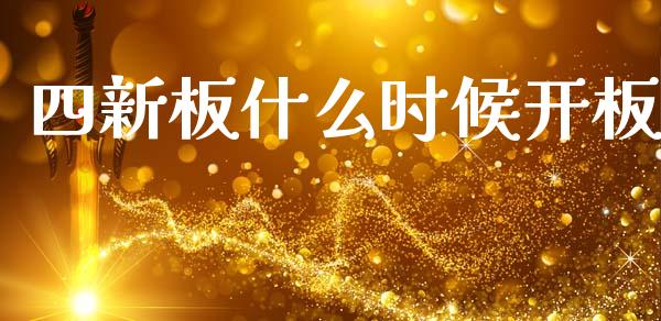 四新板什么时候开板_https://www.apanben.com_股票怎么玩_第1张