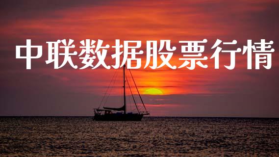 中联数据股票行情_https://www.apanben.com_股市指导_第1张