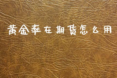 黄金率在期货怎么用_https://www.apanben.com_期货学院_第1张