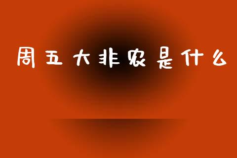 周五大非农是什么_https://www.apanben.com_期货学院_第1张