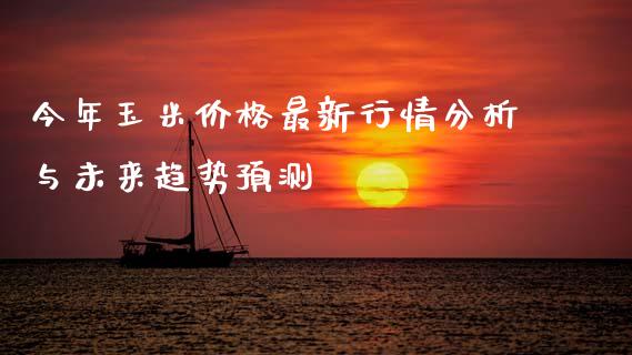 今年玉米价格最新行情分析与未来趋势预测_https://www.apanben.com_股市分析_第1张