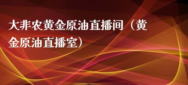 大非农黄金原油直播间（黄金原油直播室）_https://www.apanben.com_在线喊单_第1张