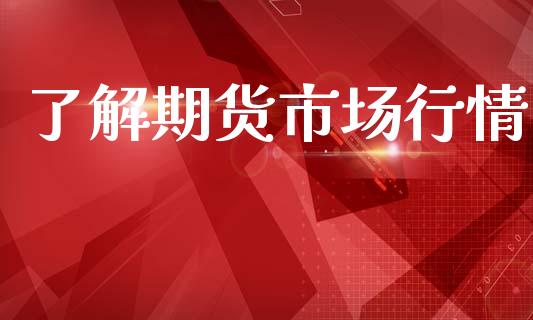 了解期货市场行情_https://www.apanben.com_股票怎么玩_第1张