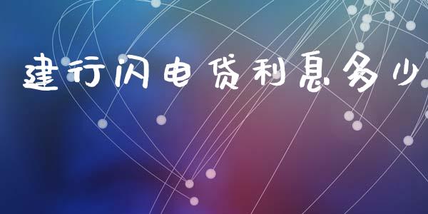 建行闪电贷利息多少_https://www.apanben.com_股市指导_第1张