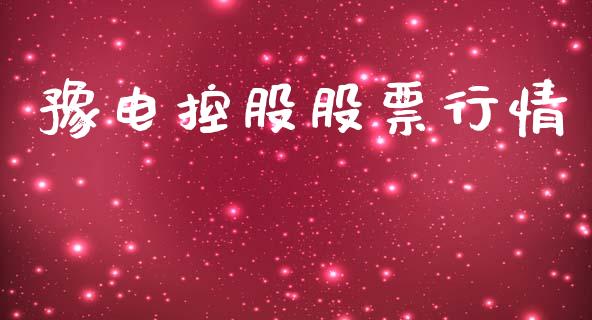 豫电控股股票行情_https://www.apanben.com_股市指导_第1张