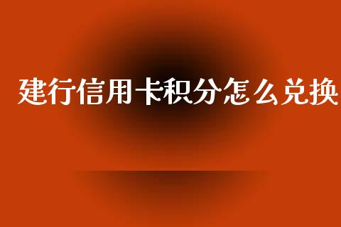 建行信用卡积分怎么兑换_https://www.apanben.com_国际财经_第1张