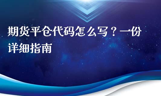 期货平仓代码怎么写？一份详细指南_https://www.apanben.com_国际期货_第1张