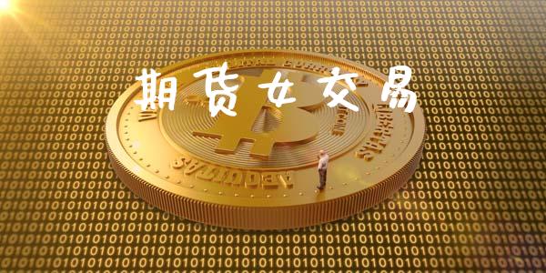期货女交易_https://www.apanben.com_在线喊单_第1张