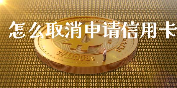 怎么取消申请信用卡_https://www.apanben.com_在线喊单_第1张